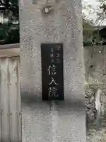 信入院(東京都)