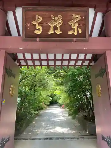 東禅寺(東京都)