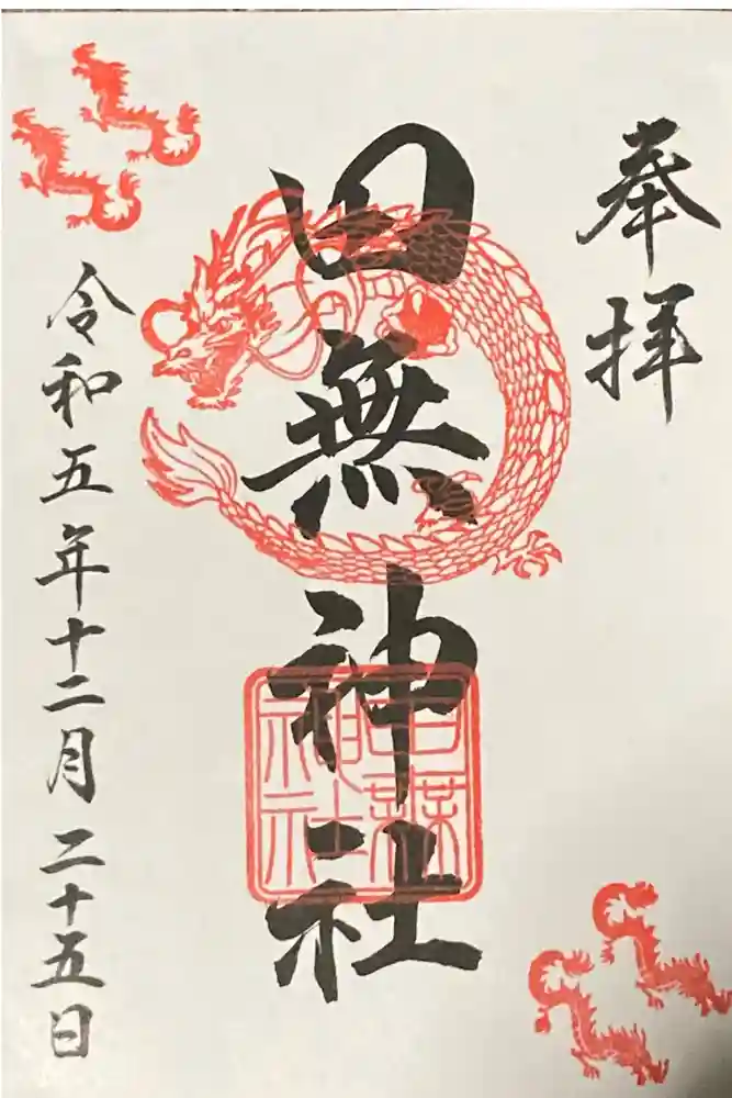 田無神社の御朱印