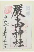 厳島神社の御朱印