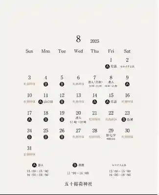 五十稲荷神社(栄寿稲荷神社)(東京都)