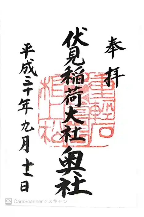 伏見稲荷大社 奥社奉拝所の御朱印