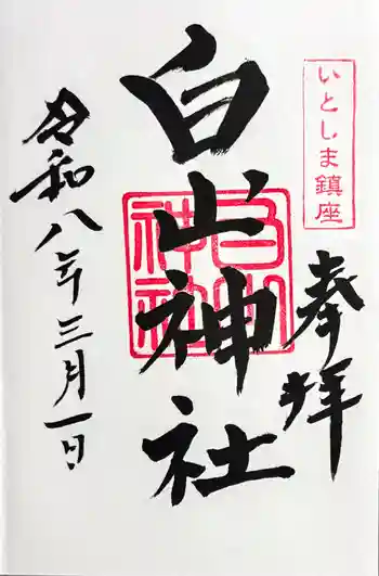 白山神社の御朱印 2026年03月