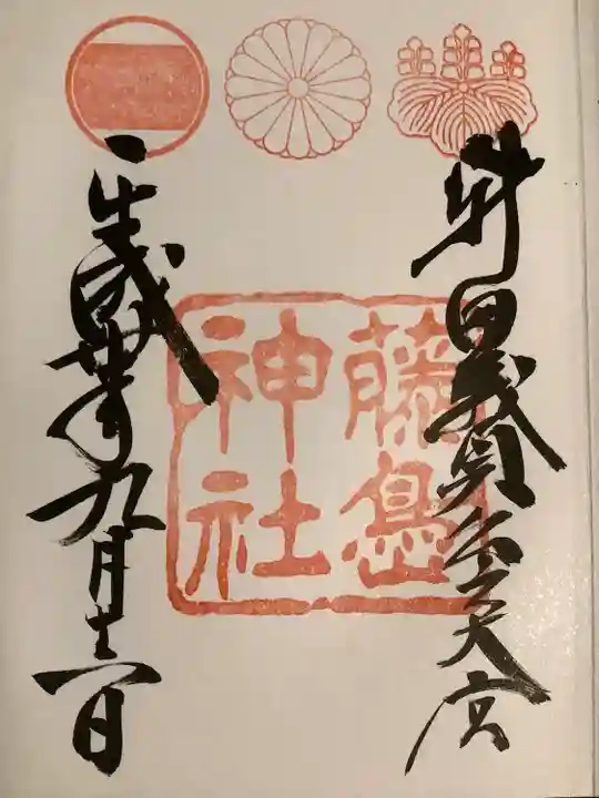 藤島神社(贈正一位新田義貞公之大宮)の御朱印