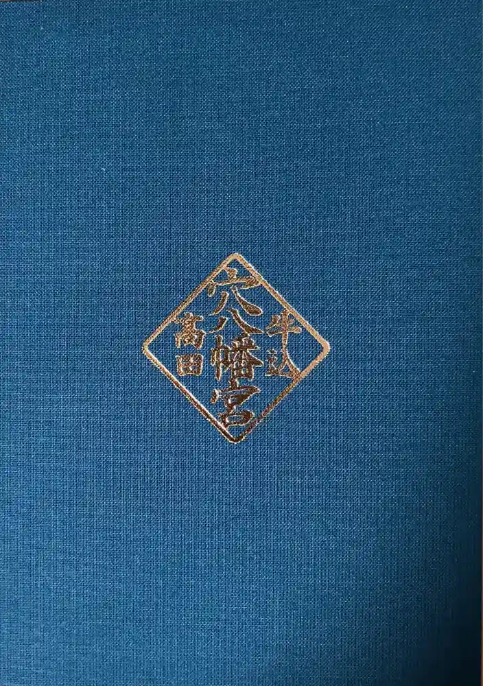 穴八幡宮の御朱印帳