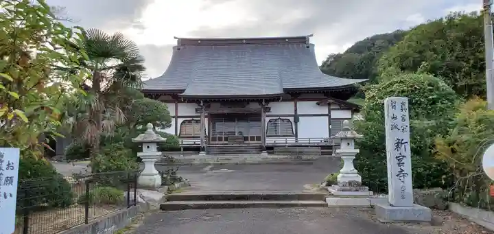新宮寺(宮城県)