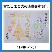 隨願寺(三重県)