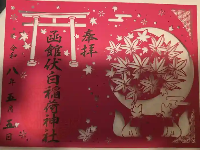 函館伏白稲荷神社の御朱印