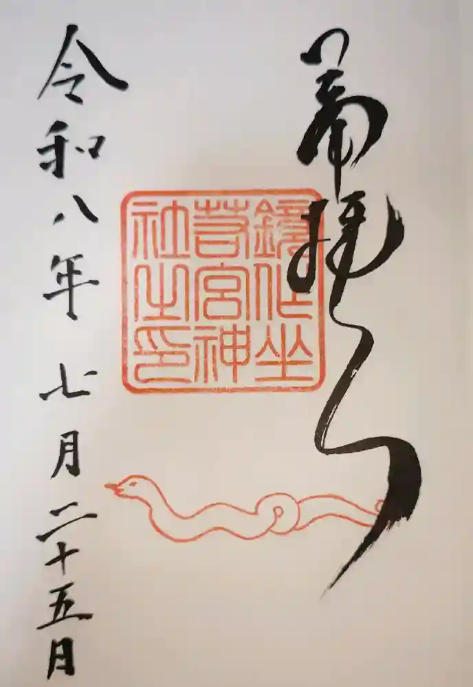 鏡作坐天照御魂神社の御朱印