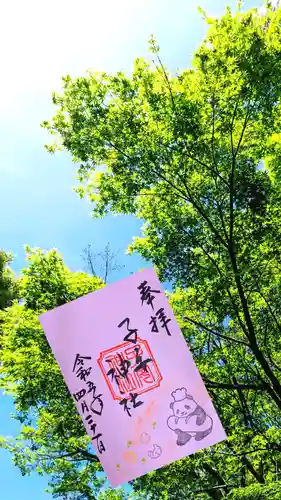 畑子安神社の御朱印