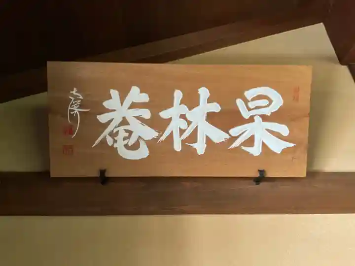 興禅寺(愛知県)