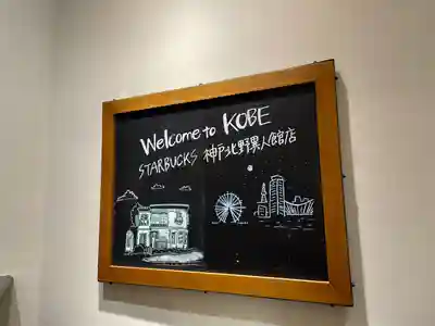 北野天満神社(兵庫県)