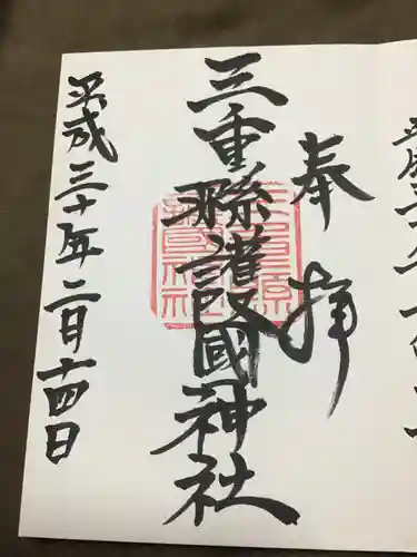三重縣護國神社の御朱印
