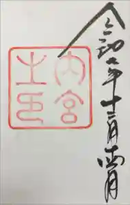 伊勢神宮内宮（皇大神宮）の御朱印