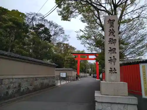 賀茂御祖神社（下鴨神社）の鳥居