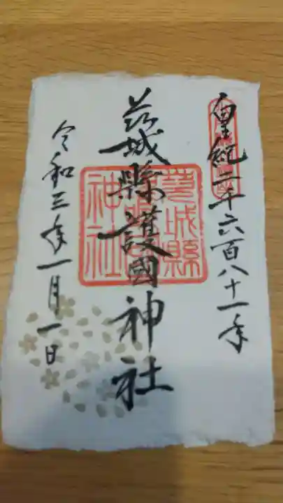茨城縣護國神社の御朱印