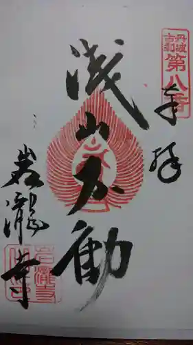 岩滝寺の御朱印