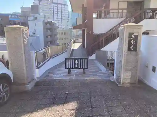 三宝寺の山門・神門