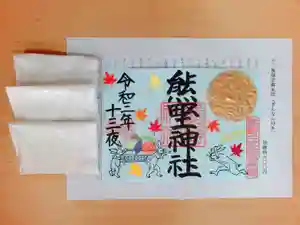 東海市熊野神社の授与品その他 2021年10月06日(水)〜(2021年10月05日(火) 15時36分50秒投稿)