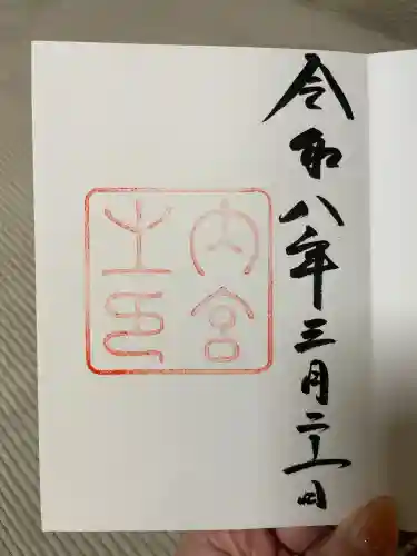 伊勢神宮内宮（皇大神宮）の御朱印