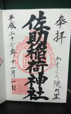 佐助稲荷神社の御朱印