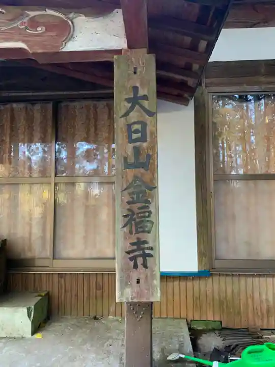 金福寺(千葉県)