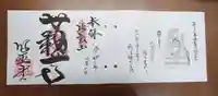 無動寺(延暦寺塔頭)の御朱印