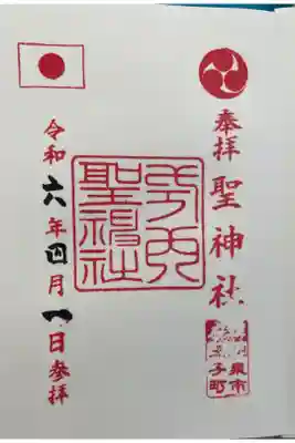 聖神社の御朱印