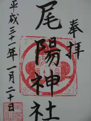 尾陽神社の御朱印