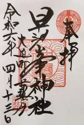 早池峰神社の御朱印