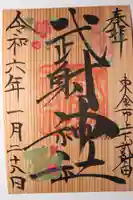 武射神社(千葉県)