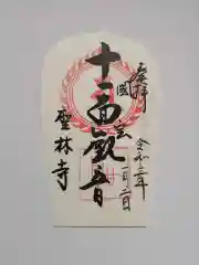 聖林寺の御朱印