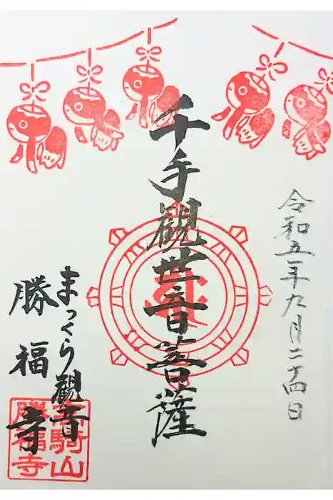 勝福寺の御朱印