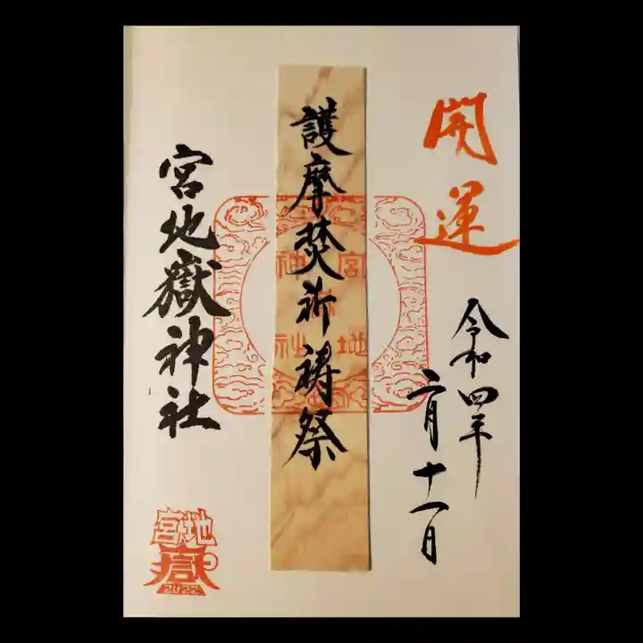 宮地嶽神社の御朱印