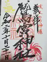 鷲宮神社の御朱印