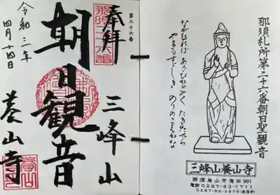 養山寺の御朱印