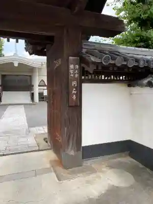 円応寺の山門・神門