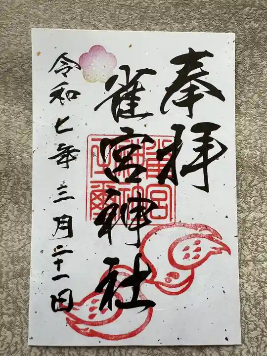 雀宮神社(栃木県)