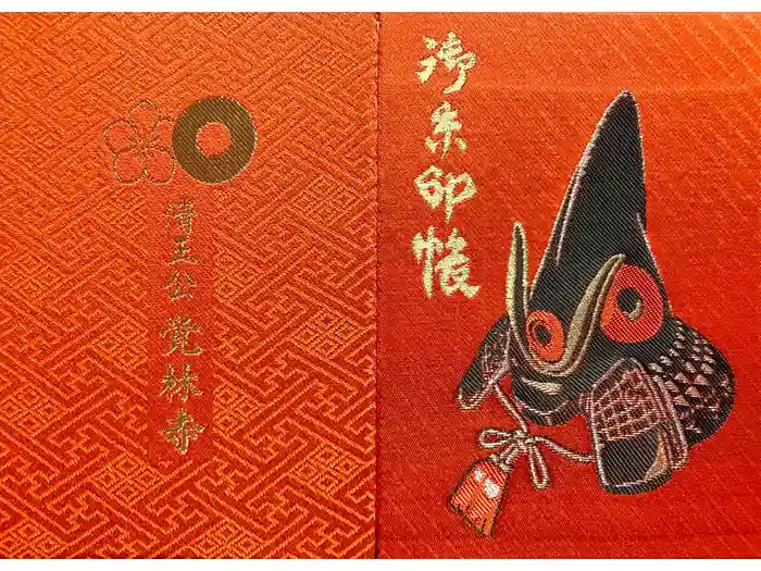 覚林寺の御朱印帳