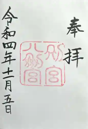 熱田神宮(愛知県)