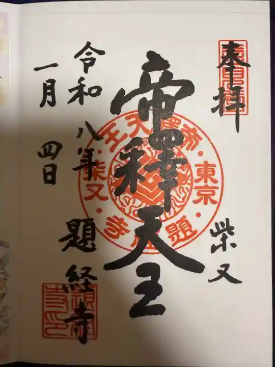 題経寺(柴又帝釈天)(東京都)