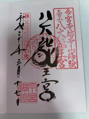 秩父今宮神社(埼玉県)