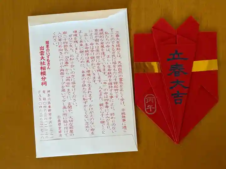 出雲大社相模分祠(神奈川県)