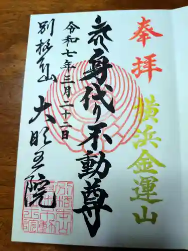 身代り不動尊(大明王院)(神奈川県)