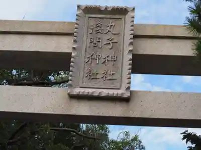 丸子神社　浅間神社のその他建物