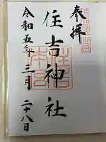 住吉神社の御朱印