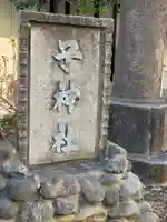 子神社のその他建物