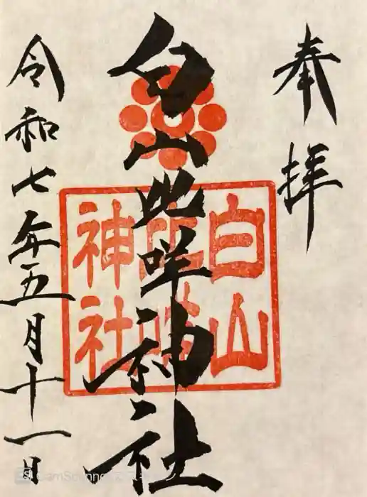 白山比咩神社の御朱印