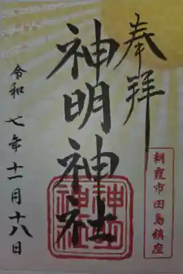 田島神明神社の御朱印