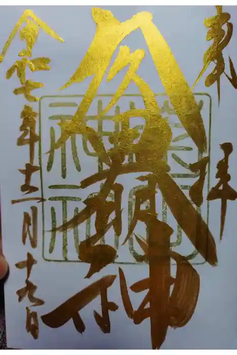 菊田神社の御朱印